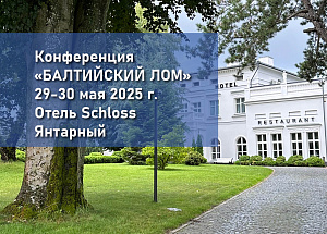 Конференция "Балтийский лом" 